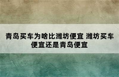 青岛买车为啥比潍坊便宜 潍坊买车便宜还是青岛便宜